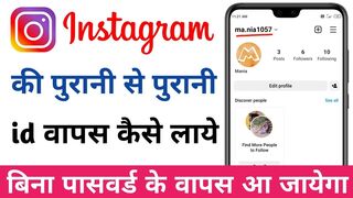 Instagram ki purani id kaise khole | Instagram id kaise kholen | Purana Account Kaise Khole 2023