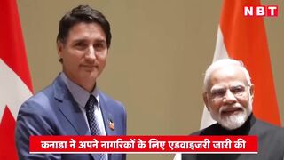 Canada Travel Advisory to India: भारत के इन राज्यों को बताया खतरनाक | Justin Trudeau | Jammu Kashmir