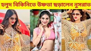 হলুদ বিকিনিতে উষ্ণতা ছড়ালেন নুসরাত জাহান | Nusrat Jahan in Bikini Hot Avatar | Nusrat Bikini Shoot