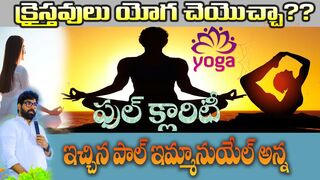 క్రైస్తవులు యోగ చెయొచ్చా |practise yoga ఫుల్ క్లారిటీ ఇచ్చిన పాల్ ఇమ్మానుయేల్ అన్న #InspiringMessage