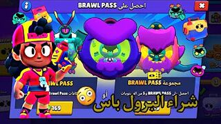 شراء البرول باس (الحصول على ايف)????????!brawl stars