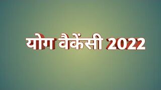 योग वैकेंसी 2022 | yoga vacancy 2022 | yoga jobs 2022 | latest yoga jobs 2022 | yoga bharti 2022