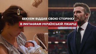 Бекхем надав свою сторінку в Instagram українському лікарю з Харкова