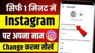 instagram me name kaise change kare | how to change instagram name | instagram name change