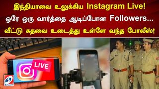 இந்தியாவை உலுக்கிய instagram live! ஆடிப்போன Followers... வீட்டு கதவை உடைத்து உள்ளே வந்த போலீஸ்!
