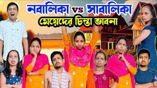 নবালিকা vs সাবালিকা কি আশ্চর্য!???? #comedy #funny #alpana_rubi