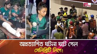 অপ্রত্যাশিত ঘটনা ঘটে গেল সেলিব্রিটি লিগে! | Celebrity Cricket League | Showbiz World | Gtv