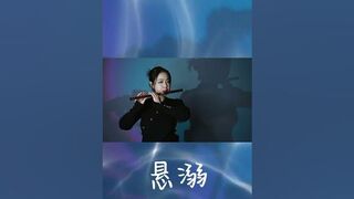 [Highlight] TikTok popular music "悬溺XuanNi" -Dizi playing version by Shirley #dizi #tiktok