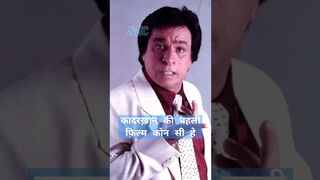 कादर ख़ान की पहली फ़िल्म का नाम क्या है। #celebrity। #shortsfeed। #shorts।