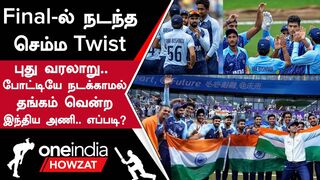 Asian Games 2023 - IND vs AFG Final-ல் தங்கம் வென்று சரித்திரம் படைத்த India அணி | Howzat