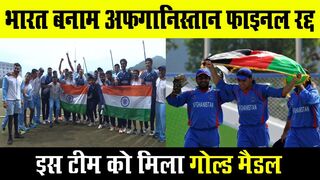 India Vs Afghanistan Asian Games Final Match Result | How India Win Final ? यहाँ समझिये