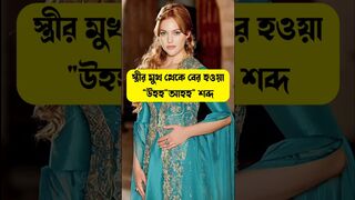 স্বামীকে বেশি সুখ দিবেন ||????Couple love Hugging #gojol #tiktok #islamic_tiktok_status #shorts #nehal