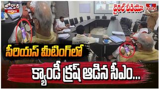 సీరియస్ మీటింగ్‌‌లో క్యాండీ క్రష్ ఆడిన సీఎం...వైరల్ వీడియో | CM Plays Games | Jordar News | hmtv