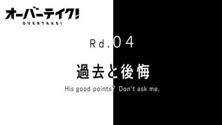 TVアニメ「オーバーテイク！」Rd.04「過去と後悔 ―His good points? Don't ask me.―」WEB予告