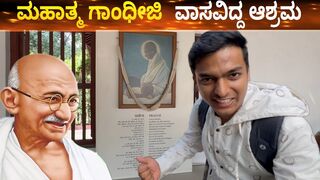 ಮಹಾತ್ಮ ಗಾಂಧೀಜಿ ಯ ಆಶ್ರಮ ನೋಡ್ರಿ | Dr Bro | #shorts #drbro #drbroshorts #travel #respect #gandhiji