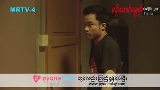 ပန်းထောင်ချောက်- Epi 20-Trailer- MRTV4 - ဇာတ်လမ်းတွဲ