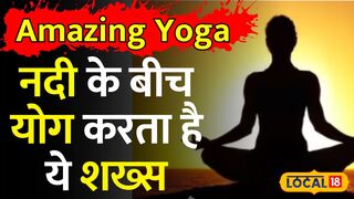 Yoga: Park, Garden या घर पर नहीं, यह शख्स गंडक नदी में हर दिन करता है योगा | #local18