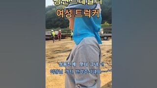 떳다!! 오늘은 정동진 ~ 여성 트럭커Korea Trailer Couple Trucker