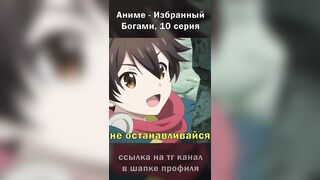 пацан тренирует слизней, которые по силе лучше любой армии???? #anime #shorts #аниме #избранныйбогами