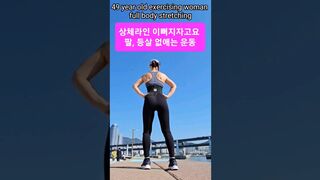 49 year old exercising woman full body stretching #손미미 #운동영상 #홈트영상 #49세월드프로손미미 #실내운동 #근력운동 #운동소통