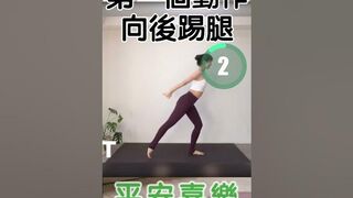 【拉伸3分鐘】006 跨部運動 #stretching