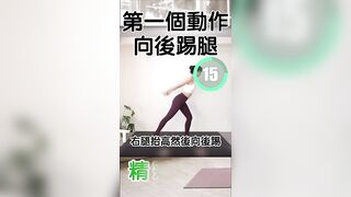 【拉伸3分鐘】006 跨部運動 #stretching