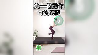 【拉伸3分鐘】006 跨部運動 #stretching