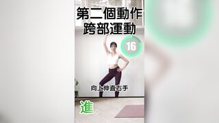 【拉伸3分鐘】006 跨部運動 #stretching