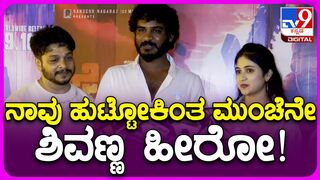 Ghost Celebrity Show: ಘೋಸ್ಟ್ ಸಿನ್ಮಾ ನೋಡಿ ಚಿಕ್ಕಣ್ಣ, ಮಲೈಕಾ ಹೇಳಿದ್ದೇನು? | TV9