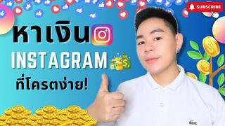 5 ขั้นตอนในการสร้างรายได้หลัก 100,000 จาก INSTAGRAM รู้แล้วห้ามบอกใคร! สุดจะง่าย | thaimaketing ep 2