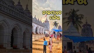 ନୀଳମାଧବ ମନ୍ଦିର | KANTILO NILAMADHAB #shorts #youtubeshorts #odisha #trending #travel #jagannath