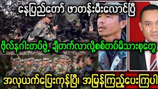 ဗိုလ်နဂါးတပ်ဖွဲ့ ၁ သိန်း နေပြည်တော်ကိုဝိုင်းထားပြီ#သတင်း #nug #မအလ #ပြည်တွင်းသတင်း #celebrity #စကစ #