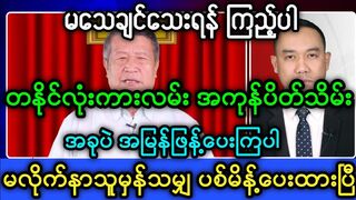 NUG သမ္မတအရေးပေါ်ကြေညာလိုက်ပြီ#သတင်း #nug #မအလ #ပြည်တွင်းသတင်း #celebrity #စကစ #စစ်ရေး #