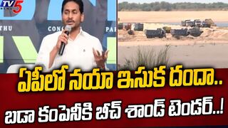 బడా కంపెనీకి బీచ్‌ శాండ్‌ టెండర్‌..! APMDC Tenders for Beach Sand Mining in AP | TV5 News