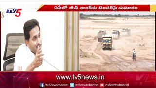 బడా కంపెనీకి బీచ్‌ శాండ్‌ టెండర్‌..! APMDC Tenders for Beach Sand Mining in AP | TV5 News