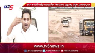 బడా కంపెనీకి బీచ్‌ శాండ్‌ టెండర్‌..! APMDC Tenders for Beach Sand Mining in AP | TV5 News