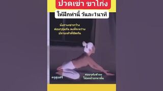 ปวดเข่า ขาโก่ง ขางอ ฝึกท่านี้ #yoga #โยคะบำบัด #โยคะ #ออกกำลังกาย #แก้ปวดหลัง #ปวดหลัง #ครูตู่แฟรี่