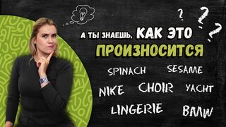 Произносим трудные английские слова правильно: sesame, zucchini, draught, choir, lingerie, etc...