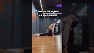 Дотягиваем #продольныйшпагат ????????‍♀️???? #гибкость #стретчинг #stretch #растяжка #stretching