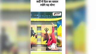 सर्दी में दिल का ख्याल रखेंगे यह योग! #shorts #yoga #yogatips #swamiramdev #indiatvyoga #heart