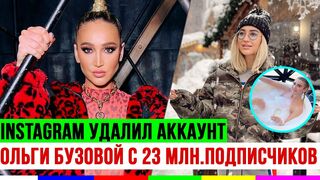 Почему Instagram заблокировал аккаунт Ольги Бузовой с 23 миллионами подписчиков ?