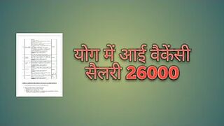 योग में आई वैकेंसी सैलरी 26000 | yoga jobs 2022 | latest yoga jobs | today's yoga vacancy | yoga