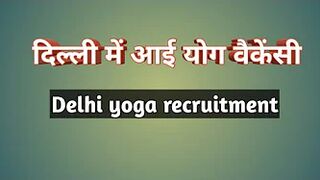 दिल्ली में आई योग वैकेंसी | delhi yoga vacancy | Yoga Vacancy in Delhi | yoga recruitment 2022