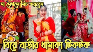 বাংলাদেশী বিয়ের অসাধারণ টিকটক ভিডিও | Bangladeshi marriage tiktok video 2021 | Funny Tiktok videos