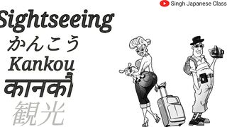 Travel vocabularies in Japanese || Easy Japanese Classes || 旅行の語彙 || Japanese Travel Words