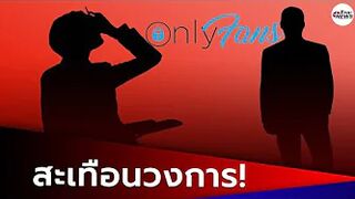 คนดังในไอจี? กัปตันถ่าย OnlyFans กับตำรวจ หลุดเบลอหน้าไม่หมด | เด่วรู้กันบันเทิง