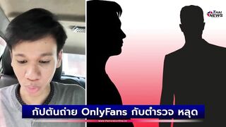 คนดังในไอจี? กัปตันถ่าย OnlyFans กับตำรวจ หลุดเบลอหน้าไม่หมด | เด่วรู้กันบันเทิง