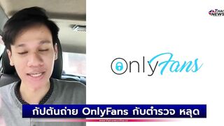 คนดังในไอจี? กัปตันถ่าย OnlyFans กับตำรวจ หลุดเบลอหน้าไม่หมด | เด่วรู้กันบันเทิง