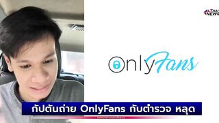 คนดังในไอจี? กัปตันถ่าย OnlyFans กับตำรวจ หลุดเบลอหน้าไม่หมด | เด่วรู้กันบันเทิง