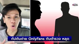 คนดังในไอจี? กัปตันถ่าย OnlyFans กับตำรวจ หลุดเบลอหน้าไม่หมด | เด่วรู้กันบันเทิง